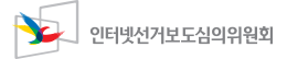 인터넷선거보도심의위원회 로고