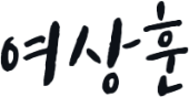 여상훈 글씨체 이미지